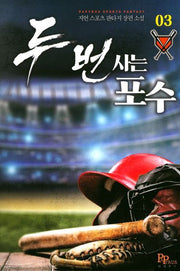 두 번 사는 포수 3