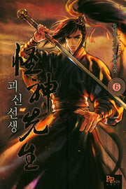 괴신선생 6