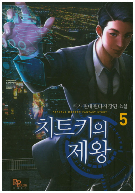 치트키의 제왕 5