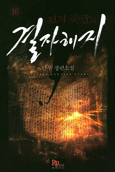전직 폭군의 결자해지 16
