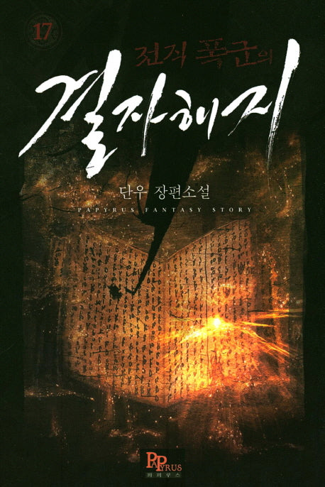 전직 폭군의 결자해지 17