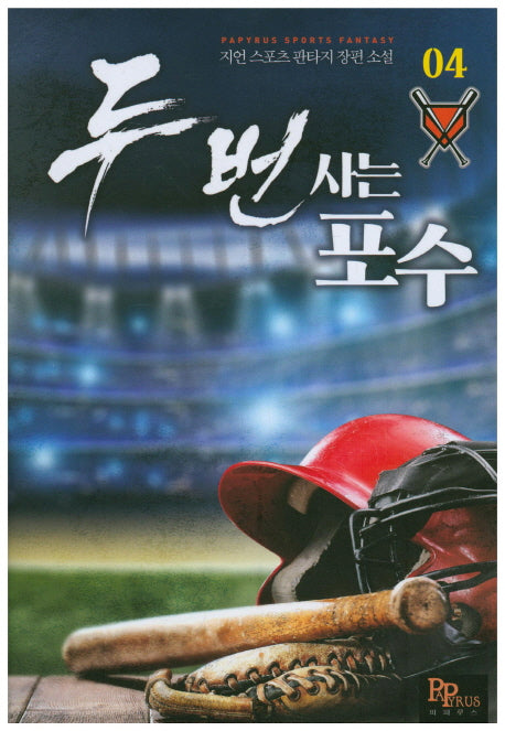 두 번 사는 포수 4