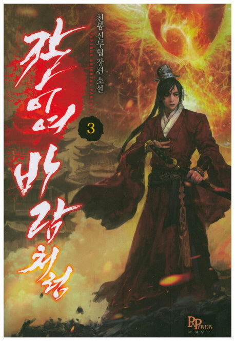 칼이여 바람처럼 3