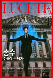 총수: 수를 읽는 남자 4