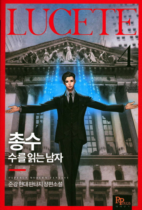 총수: 수를 읽는 남자 4