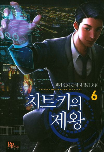 치트키의 제왕 6