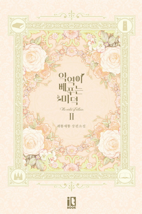 악역이 베푸는 미덕 2(완결)