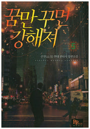 꿈만 꾸면 강해져 5