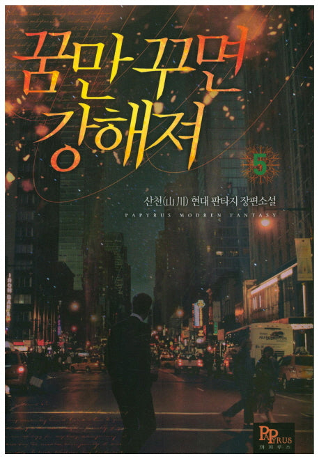 꿈만 꾸면 강해져 5