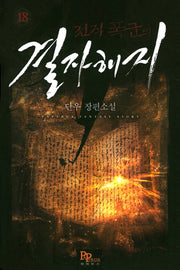 전직 폭군의 결자해지 18