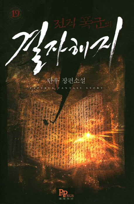 전직 폭군의 결자해지 19