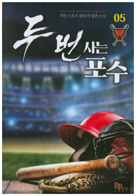 두 번 사는 포수 5