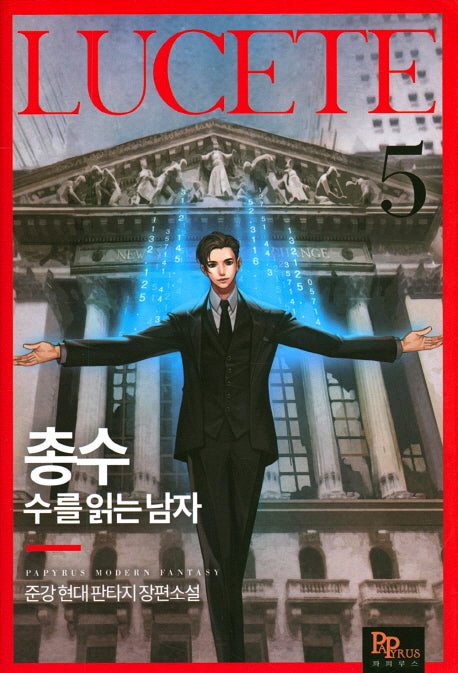 총수: 수를 읽는 남자 5