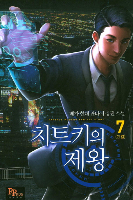 치트키의 제왕 7(완결)