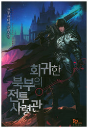 회귀한 북부의 전투사령관 1