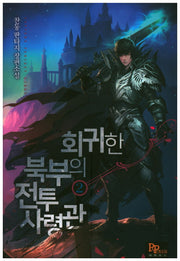 회귀한 북부의 전투사령관 2
