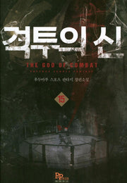 격투의 신 15