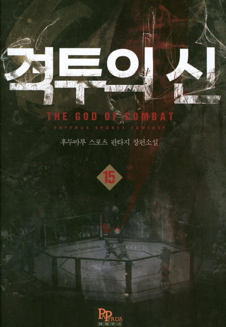 격투의 신 15
