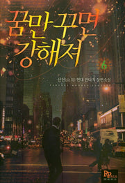 꿈만 꾸면 강해져 6