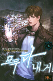 모두 다 내 거! 4