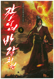 칼이여 바람처럼 5