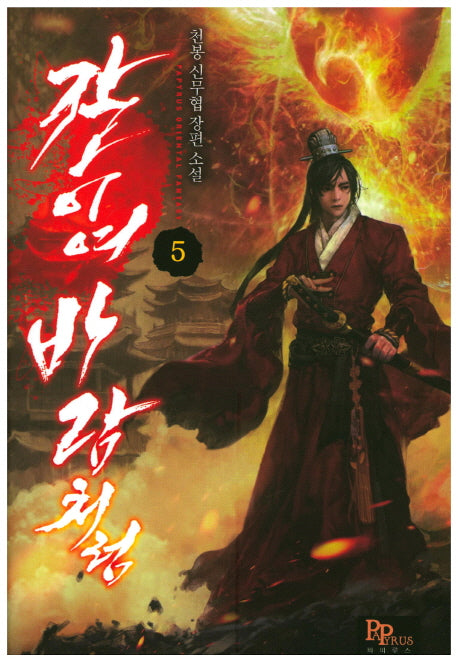 칼이여 바람처럼 5