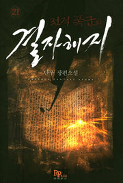 전직 폭군의 결자해지 21