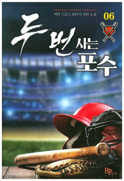 두 번 사는 포수 6