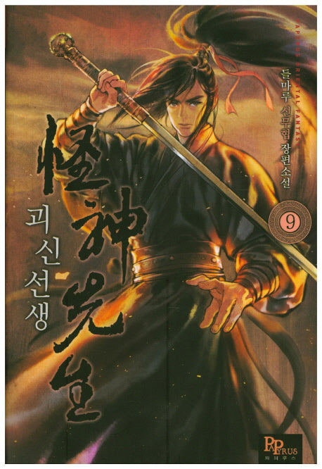 괴신선생 9