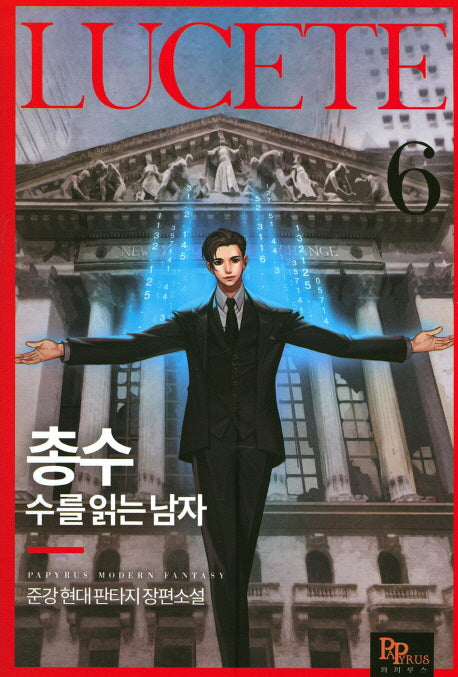 총수: 수를 읽는 남자 6
