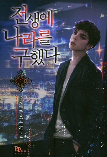 전생에 나라를 구했다 1