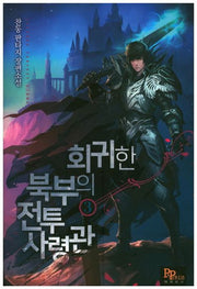 회귀한 북부의 전투 사령관 3