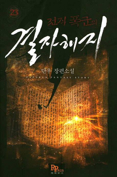 전직 폭군의 결자해지 23