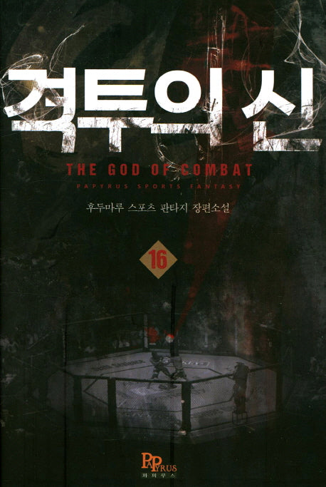 격투의 신 16