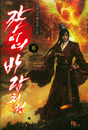 칼이여 바람처럼 6