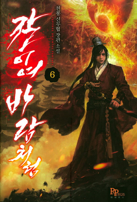 칼이여 바람처럼 6