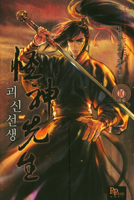괴신선생 10(완결)