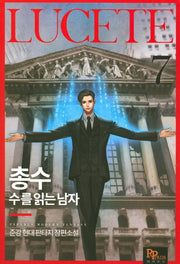 총수: 수를 읽는 남자 7