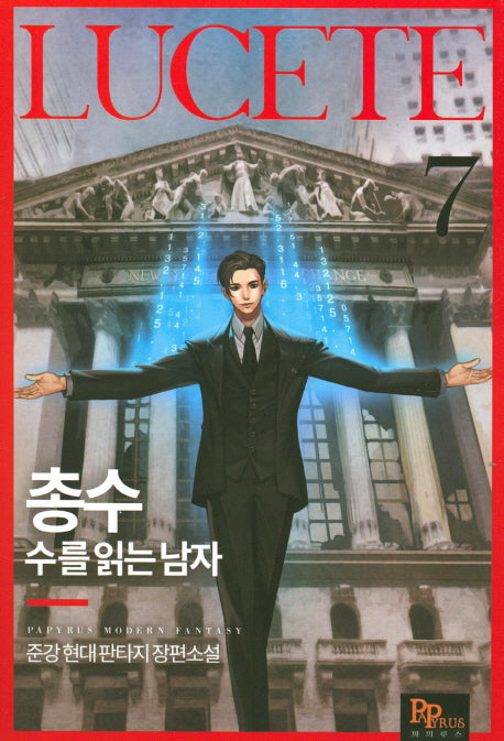 총수: 수를 읽는 남자 7
