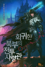 회귀한 북부의 전투사령관 4