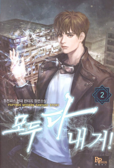 모두 다 내 거! 2
