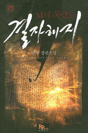 전직 폭군의 결자해지 25