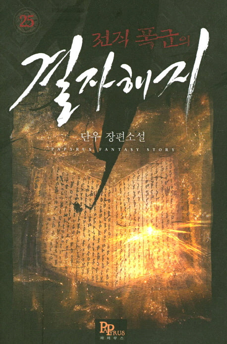 전직 폭군의 결자해지 25