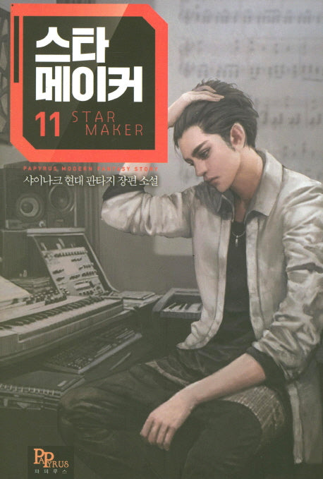 스타 메이커 11