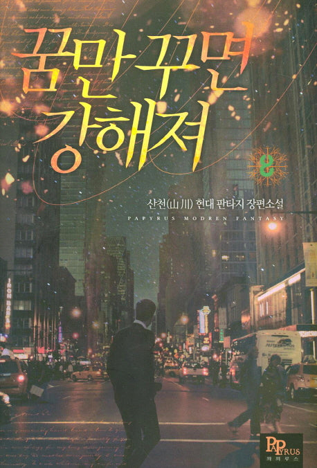 꿈만 꾸면 강해져 8