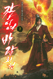 칼이여 바람처럼 7