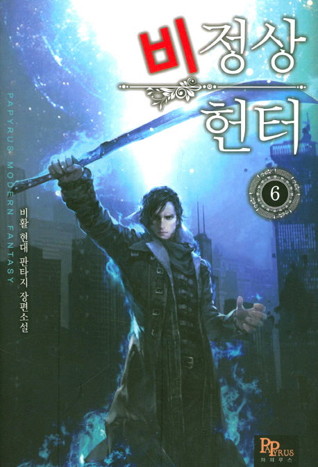 비정상 헌터 6