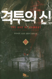 격투의 신 17