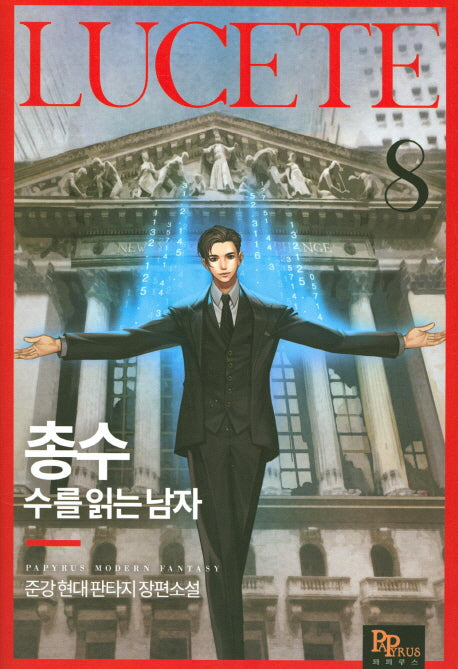 총수: 수를 읽는 남자 8