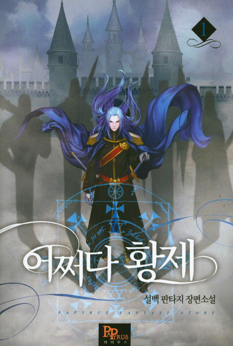 어쩌다 황제 1
